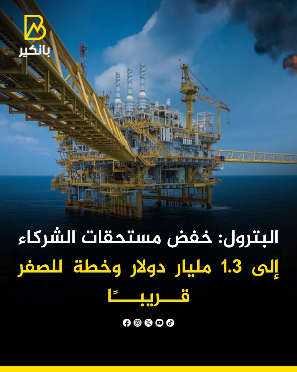 BANKER__NEWS's tweet photo. أكد وزير البترول نجاح الدولة في خفض مستحقات شركاء الاستثمار من 6.1 مليار دولار إلى 1.3 مليار دولار، مع استهداف تصفيرها بنهاية يونيو المقبل.
وأوضح أن ذلك دعم استثمارات الطاقة وزيادة الإنتاج، مع خطط لرفع مساهمة المتجددة إلى 42% بحلول 2030 وتعزيز التعاون مع الشركات العالمية.
#بانكير https://t.co/4Jql4oBVN3