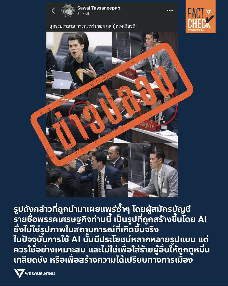 Fact Check - พรรคประชาชน tweet media
