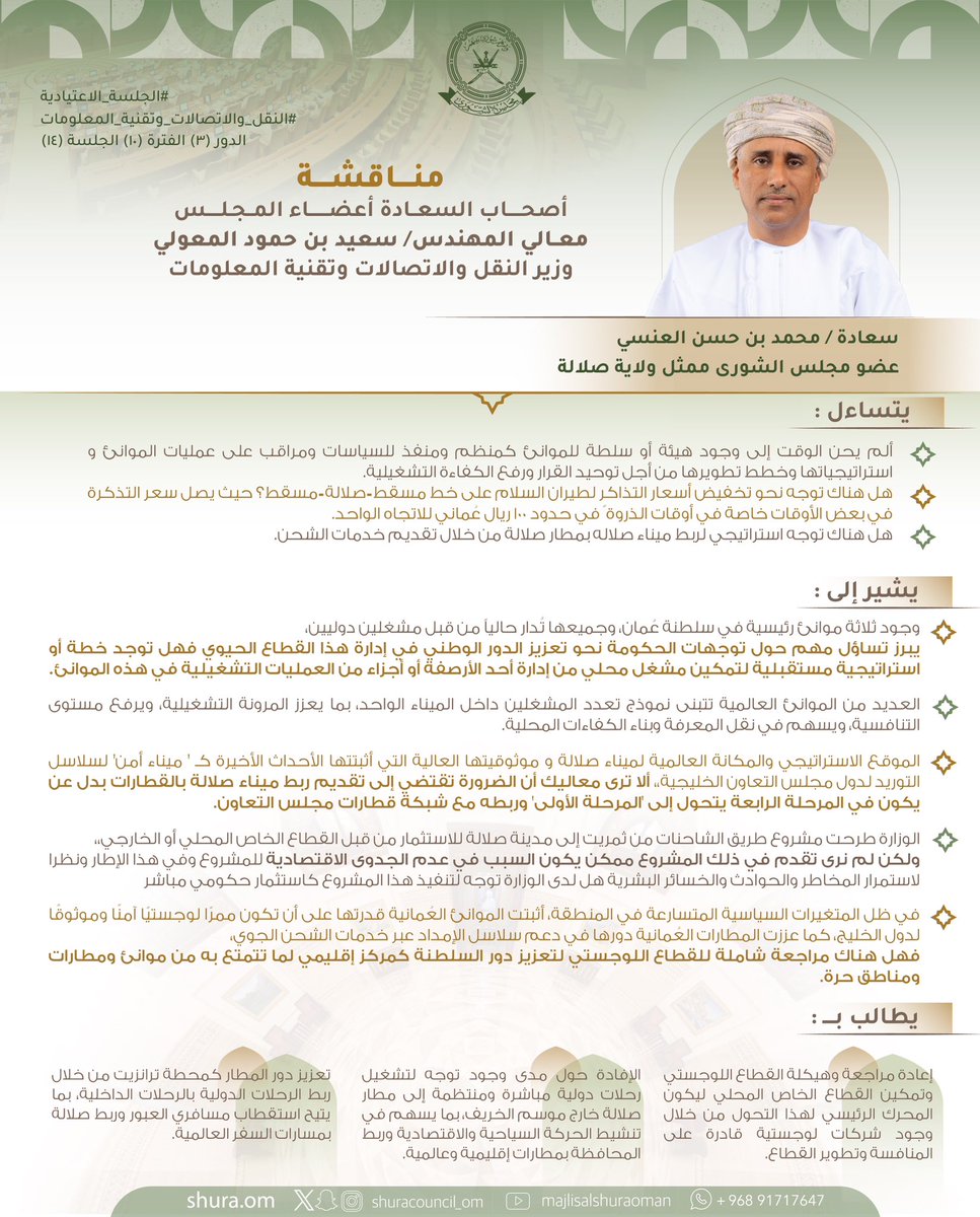 ShuraCouncil_OM's tweet photo. سعادة محمد العنسي: 

🔺 يتساءل ألم يحن الوقت إلى وجود هيئة أو سلطة للموانئ كمنظم ومنفذ للسياسات ومراقب على عمليات الموانئ و استراتيجياتها وخطط تطويرها من أجل توحيد القرار ورفع الكفاءة التشغيلية بها. https://t.co/zfcU1lltIT