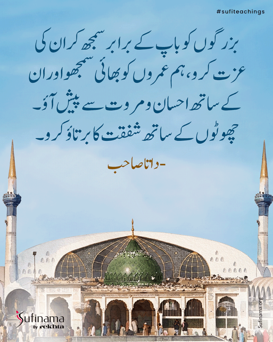 Soofinama's tweet image. Syed Ali Hujweri aka Data Sahib a revered Sufi saint embodied divine love and selfless service. His teachings guide seekers to inner purity and union with the Beloved fostering peace through surrender to God.

#sufinama | #sufism | #sufi | #sufiteachings | #Datasahib