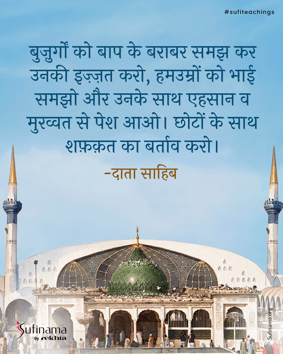 Soofinama's tweet image. Syed Ali Hujweri aka Data Sahib a revered Sufi saint embodied divine love and selfless service. His teachings guide seekers to inner purity and union with the Beloved fostering peace through surrender to God.

#sufinama | #sufism | #sufi | #sufiteachings | #Datasahib