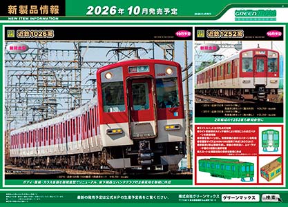 新製品予約情報＞ グリーンマックスより新製品が発表！ 今回の目玉は