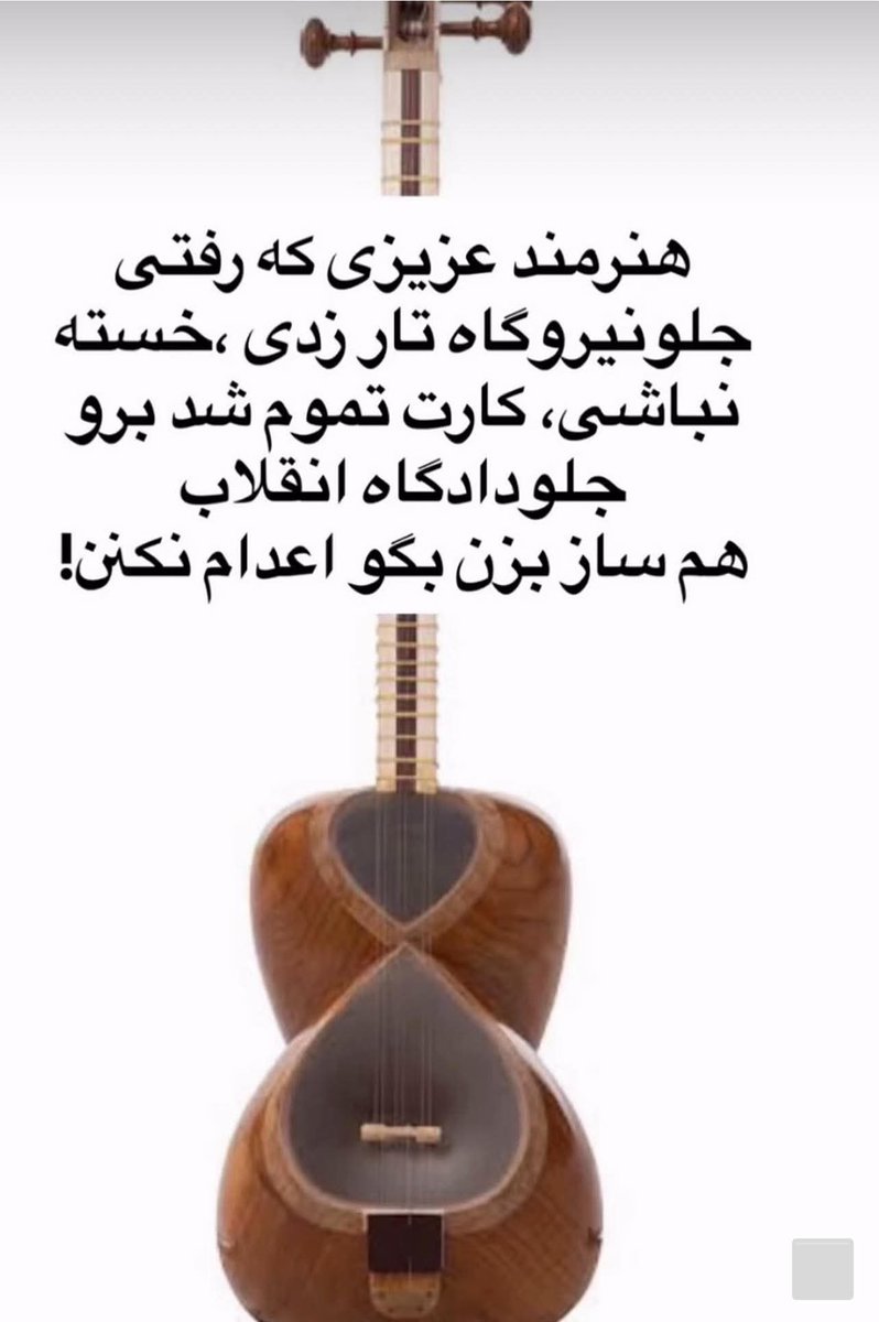 sozi5778's tweet photo. حروزاده ها اگه کارتون تمام شده🪕🎻🎸، حالا بروید جلوی دادگاه انقلاب و زندانها تار بزنید 🎤خائنین به خون جوانان میهن.
#KingRezaPahlavi‌ 
#DigitalBlackOutİran https://t.co/TCxX0jduX0