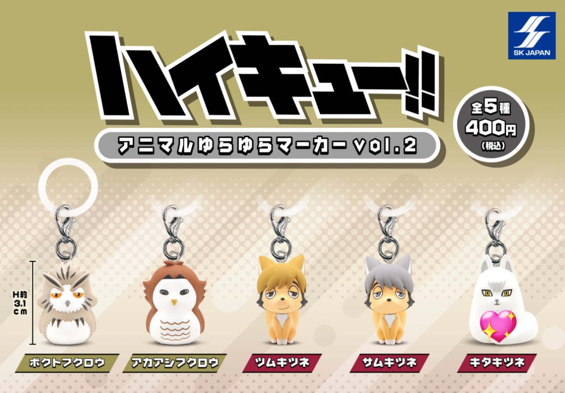__nicho7_mr's tweet photo. 【交換】ハイキュー アニマルゆらゆらマーカーvol.2

譲: アカアシフクロウ　サムキツネ
求: キタキツネ

都内手渡し(東西線沿い)or郵送

条件合う方コメントにてお知らせください！ https://t.co/fgRiKSjNvw
