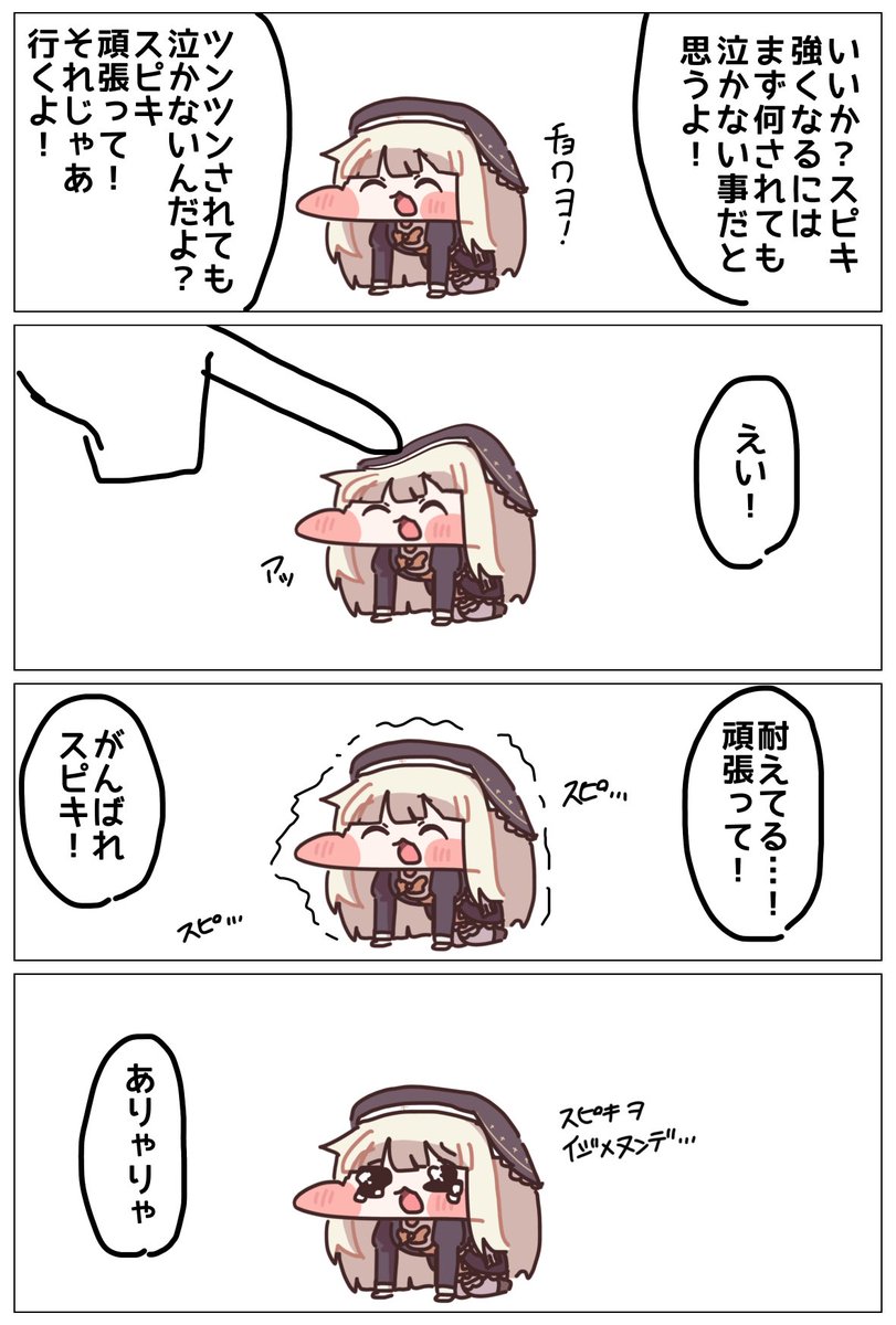 強くなりたいスピキ
＃トリッカル