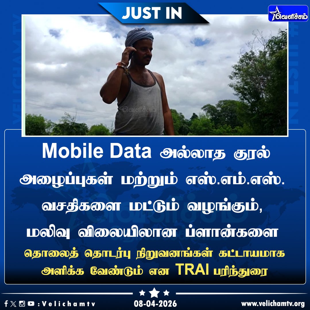 velichamtvtamil's tweet image. குரல் அழைப்புகள் மற்றும் எஸ்.எம்.எஸ். வசதி கொண்ட மலிவு விலை ப்ளான்களை வழங்க இந்திய தொலைத்தொடர்பு ஒழுங்குமுறை ஆணையம் (TRAI) பரிந்துரை #Mobile | #Telecom | #RechargePlans | #VelichamTV