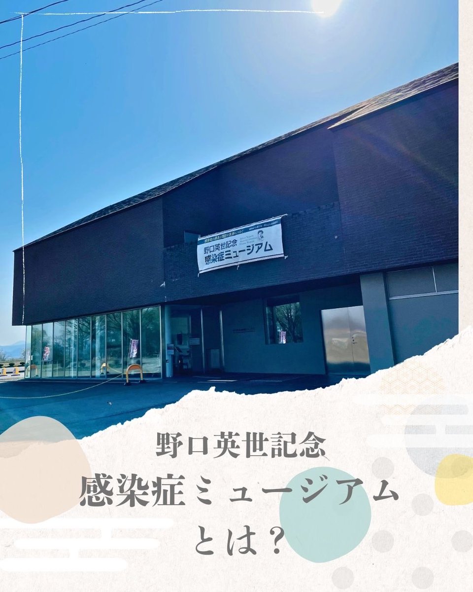野口英世記念館【公式】Hideyo Noguchi Memorial Museum tweet media