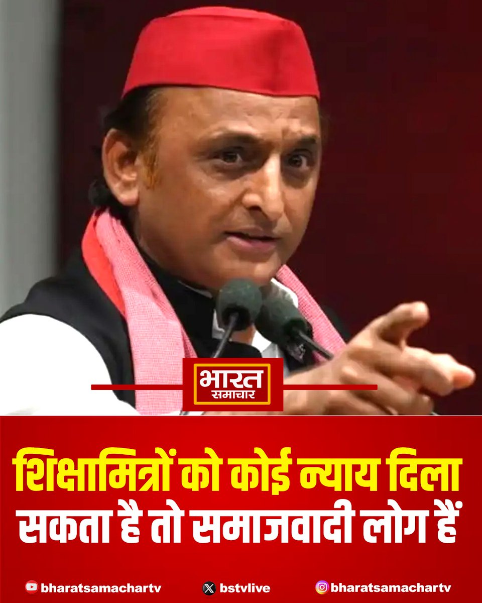 ''शिक्षामित्रों को कोई न्याय दिला सकता है तो समाजवादी लोग हैं''

सपा प्रमुख अखिलेश यादव का बयान