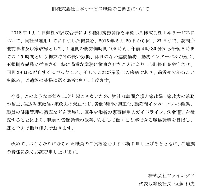 主な和解内容は、会社がAさんの過労死の責任を認め謝罪と再発防止を約束し、それを会社HPにて1年間掲載することや、解決金の支払い（金額は非公表）です。以下のように、ファインケアHPには謝罪文が掲載されています。finecare.co.jp/Portals/0/pdf/…