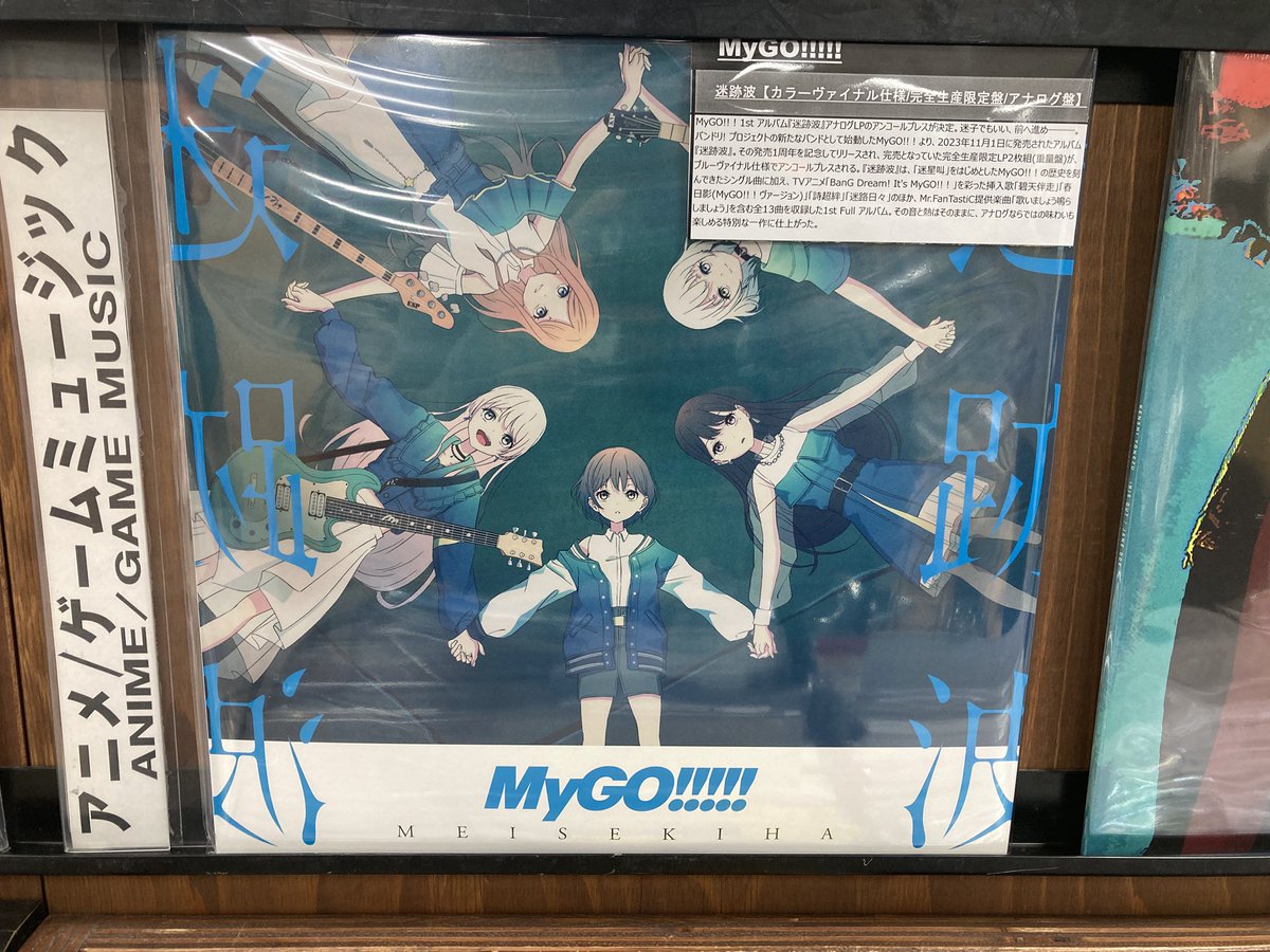 MyGO!!!!! 迷跡波＜完全生産限定盤＞