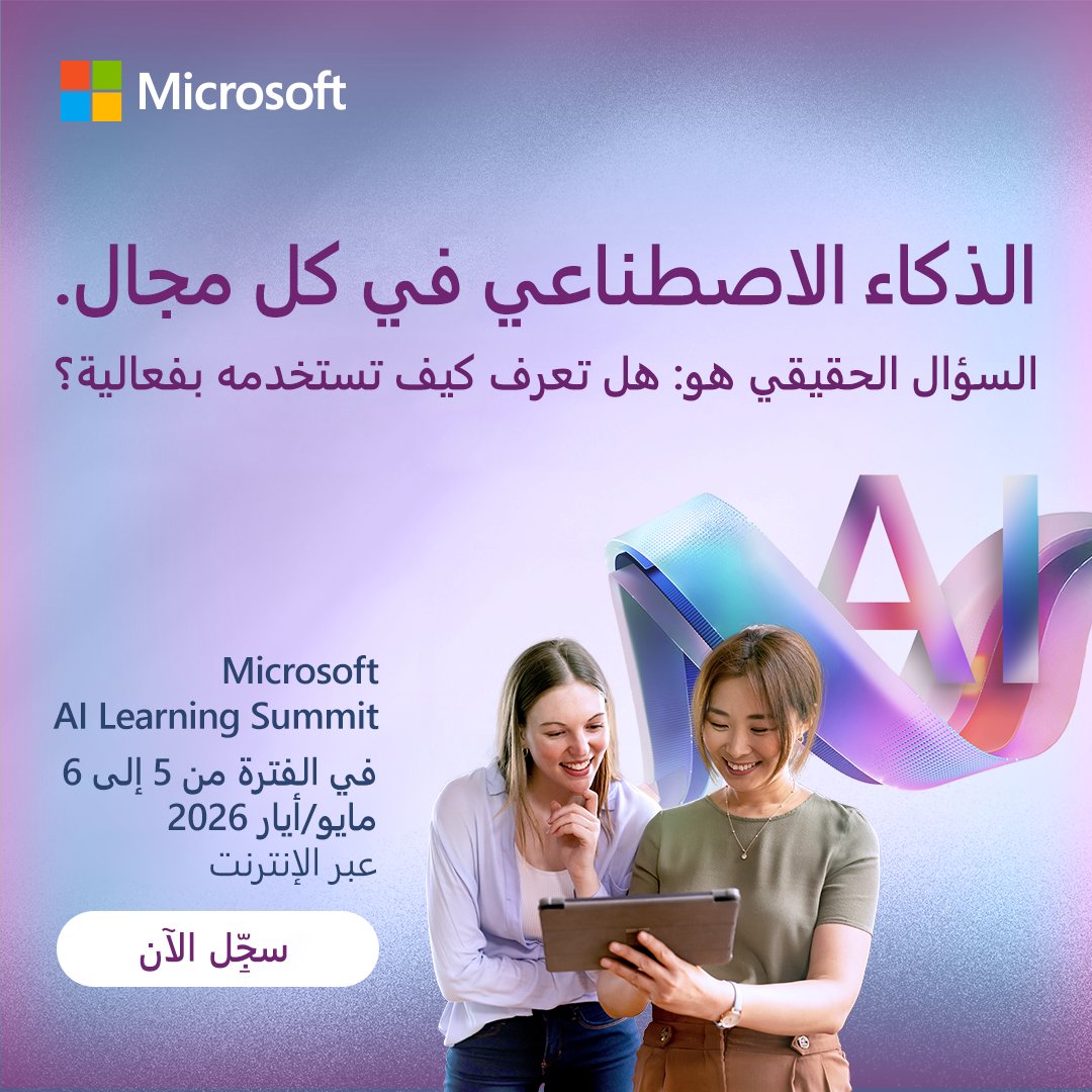 توقف عن تخيّل الذكاء الاصطناعي. ابدأ في الاستفادة منه.

انضم إلى قمة Microsoft AI Learning Summit وطوِّر مهارات موظفيك من خلال التدريب العملي، والتعلُّم باستخدام Copilot، والتطبيقات العملية.

احجز مكانك: aka.ms/ailearningsumm…

#AILearningSummit