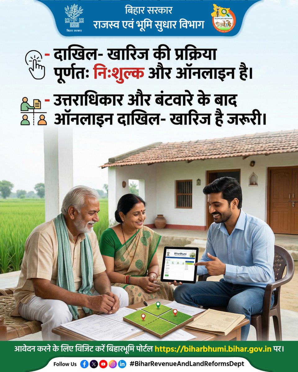 BiharRevenue's tweet image. दाखिल- खारिज की प्रक्रिया पूर्णतः निःशुल्क और ऑनलाइन है। आवेदन करने के लिए विजिट करें बिहारभूमि पोर्टल biharbhumi.bihar.gov.in पर।

@NitishKumar 
@VijayKrSinhaBih 
@IPRDBihar 

#Mutation #Online #Portal
#BiharBhumi #LandSurvey
#BiharRevenueAndLandReformsDept