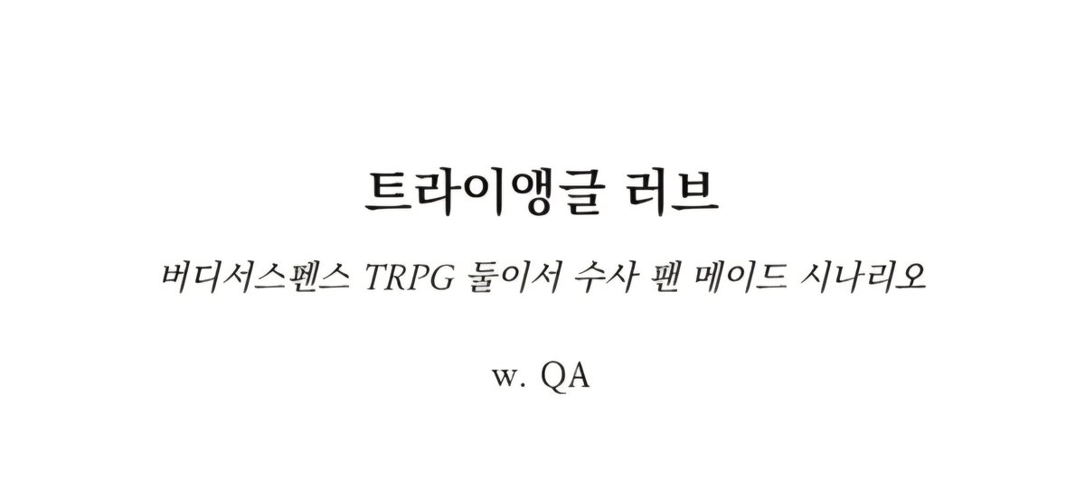 QA_TRPG's tweet photo. 【다이스 페스타 #5】부스 '낚시터'에서 아래 시나리오 2편이 수록된 둘이서 수사 팬 시나리오집 「시크릿 러브」를 무료 배포할 예정입니다.

잘부탁드립니다!

🍫 https://t.co/pqMbjkCDxX

💝 https://t.co/wX8kJ4WHki https://t.co/5OCNx3YKIA