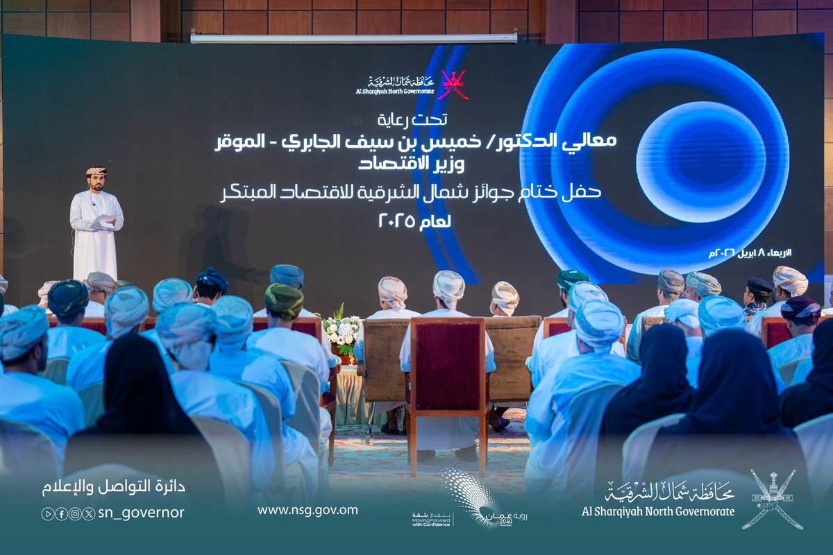SN_Governor's tweet photo. احتفلت #محافظة_شمال_الشرقية بختام أعمال جوائز شمال الشرقية للاقتصاد المبتكر لعام 2025، تحت رعاية معالي د. خميس بن سيف الجابري وزير الاقتصاد، بحضور سعادة محافظ شمال الشرقية، وعدد من المكرمين أعضاء مجلس الدولة، وأصحاب السعادة الولاة، وأعضاء المجلس البلدي، إلى جانب عدد من المسؤولين. https://t.co/IM7t2vWKoZ