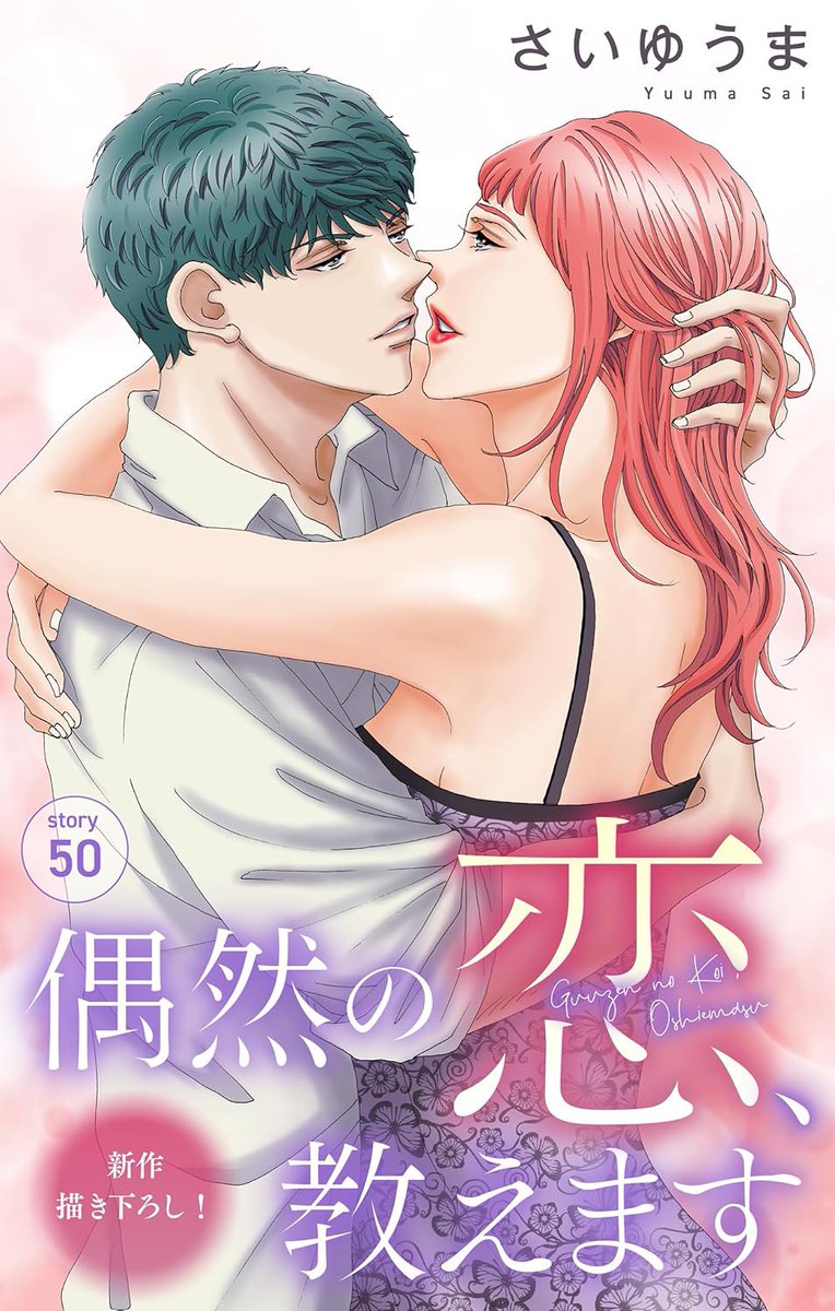 さいゆうま🌸漫画「偶然の恋、教えます」連載中 tweet media