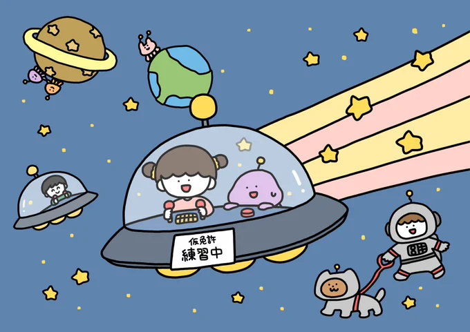 UFO練習中!