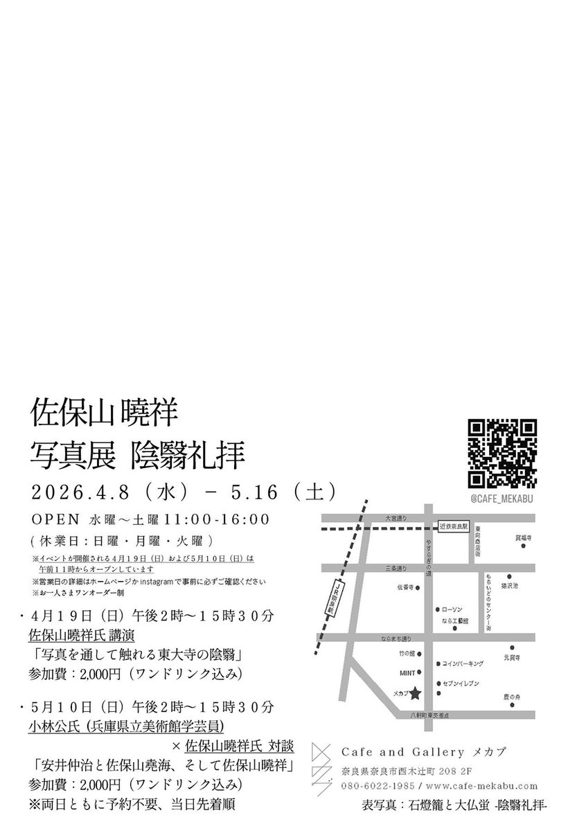 本日から佐保山曉祥氏による写真展『陰翳礼拝』が開幕！
今まで見たことがない、東大寺の新たな表情が写し出された写真たち。それらに囲まれて、ゆっくりとした時間を過ごすことができます。忘れられないひとときとなる空間。会期は5月16日まで。特に会期前半はゆっくりできます。お待ちしてます！