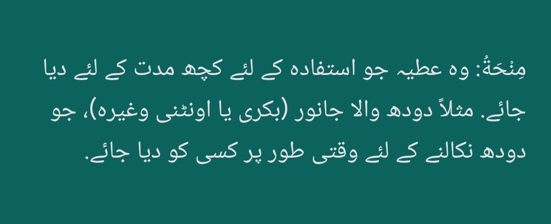رسول الله ﷺ نے فرمایا:

(1) عاریتاً (عارضی ادھار) لی ہوئی چیز واپس کی جائے گی؛ اور
(2) مِنحَة واپس کیا جائے گا؛ اور
(3) قرض مکمل ادا کیا جائے گا؛ اور
(4) ضامن شخص (ادائیگی یا تاوان کا) ذمہ دار ہے.

ابوداؤد 3565
(ترمذی 2120، 1265؛ مسند احمد 22874، 22650؛ بیہقی 11474؛ مشکوٰۃ 2956)