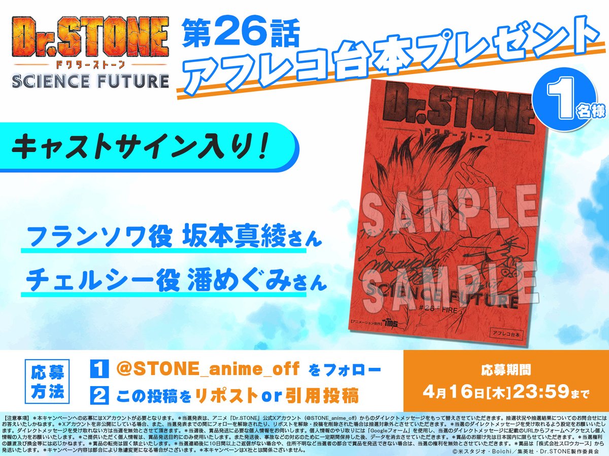 ／
第26話放送記念
台本プレゼントキャンペーン！🎉
＼

フランソワ役 #坂本真綾 さん
チェルシー役 #潘めぐみ さん
の寄せ書きサイン入り第26話アフレコ台本を
抽選で1名にプレゼント！🎁

【参加方法】
❶<a href="/STONE_anime_off/">アニメ『Dr.STONE』公式｜最終シーズン第3クール2026年4月2日(木)22時放送！</a> をフォロー
❷この投稿をリポストor引用投稿
❸応募完了！✅