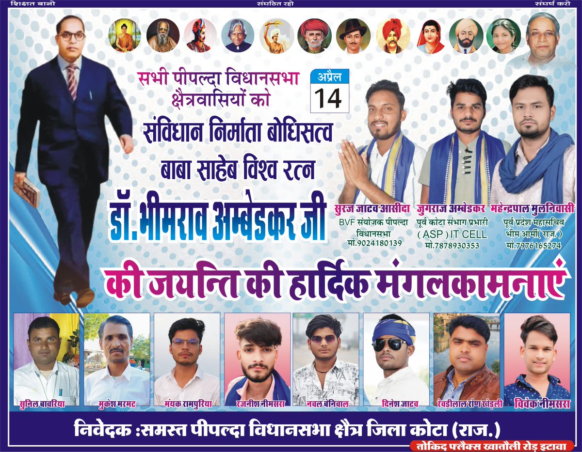 सभी पीपल्दा विधानसभा क्षेत्रवासियों को 14 अप्रैल संविधान निर्माता बोधिसत्व बाबा साहेब भारत रत्न 
डां भीमराव अम्बेडकर जी कि जयंती की हार्दिक मंगलकामनाएं 
जय भीम जय संविधान 
जुगराज अम्बेडकर पुर्व कोटा संभाग प्रभारी (ASP) IT CELL 
सम्पर्क सूत्र. 7878930353