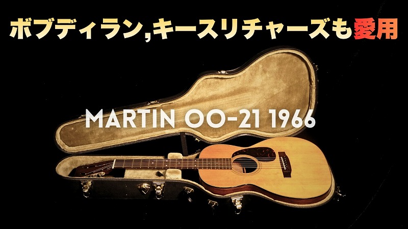 超貴重な柾目ハカランダが凄い! 【MARTIN 00-21】1966年製
youtube.com/watch?v=scs7rA…
#MARTIN #MARTIN0021 #MARTINOO21 #KeithRichards