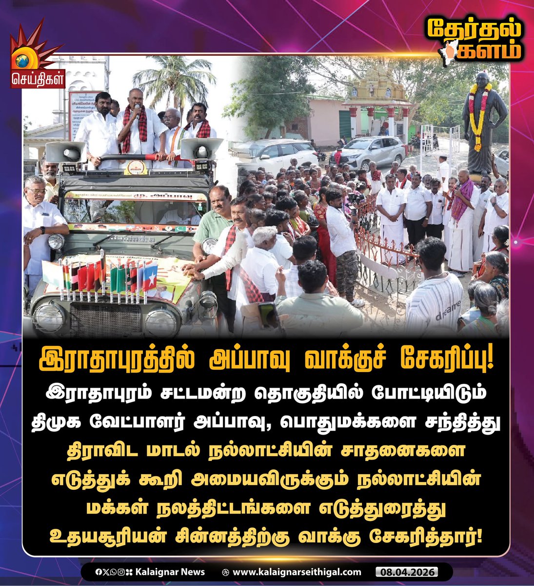 Kalaignarnews's tweet image. இராதாபுரத்தில் அப்பாவு வாக்குச் சேகரிப்பு!

#Rathapuram #Appavu #DMK #ElectionCampaign #Tamilnadu #TNElections2026 #VoteForDMK #VoteForDMKAlliance #DravidianModel2pointO #DMKWins2026 #Velvom200 #KalaignarSeithigal #KalaignarSeithigal