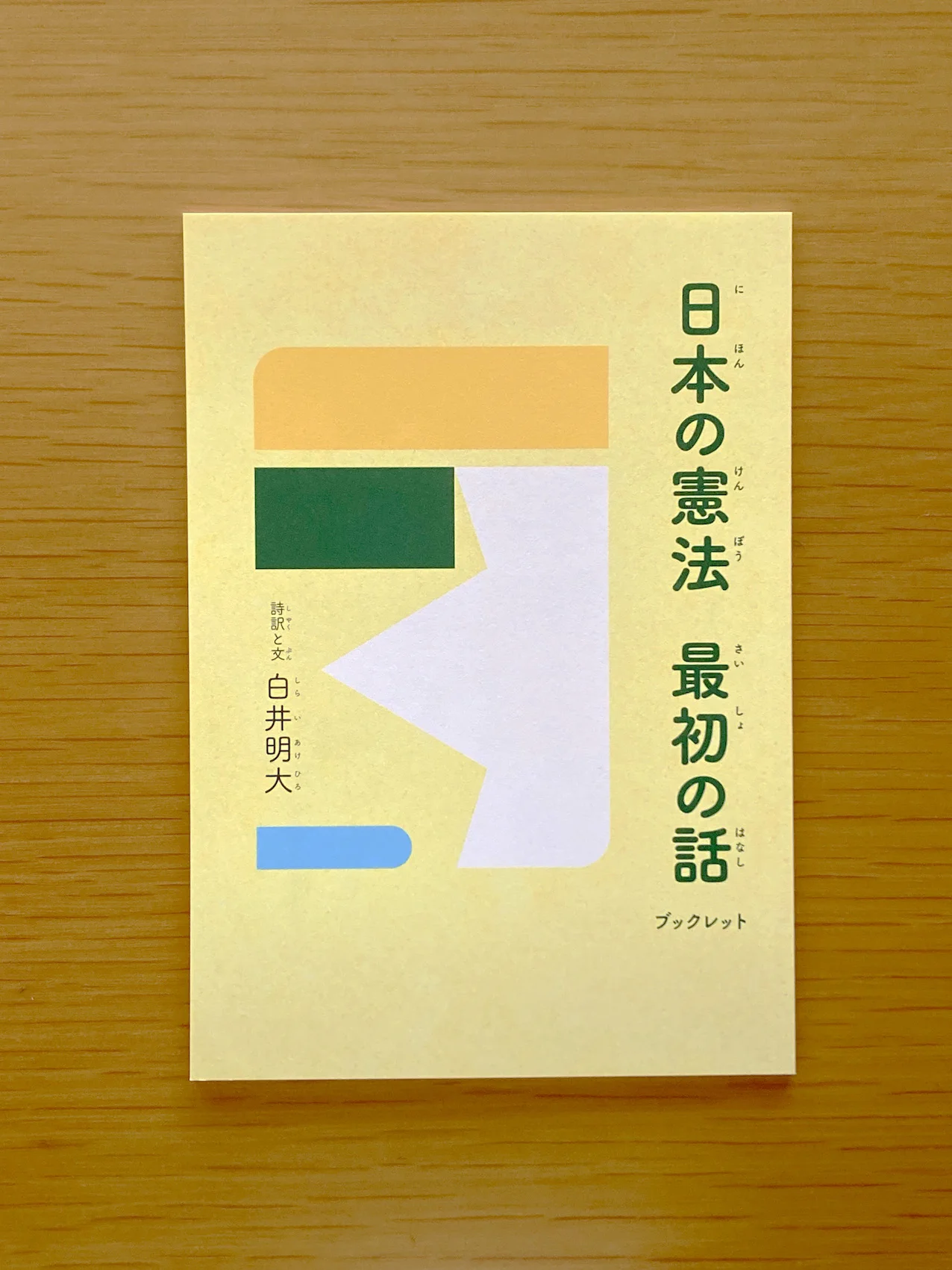 白井 明大 ｜ZINE『日本の憲法 最初の話 ブックレット』頒布中