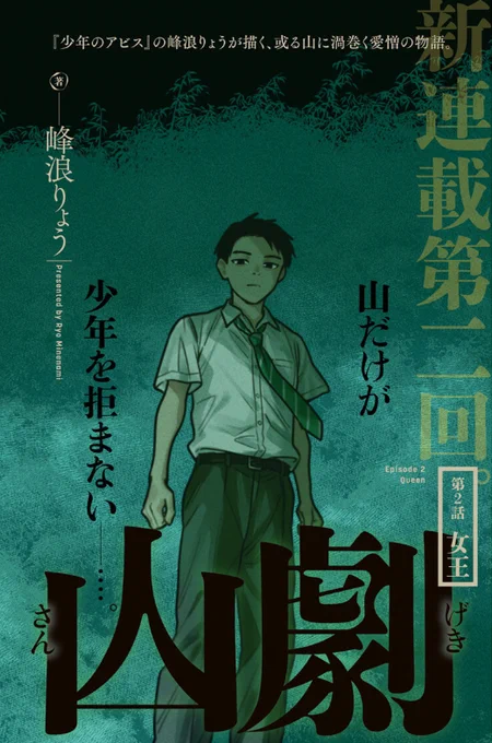 本日はYJ19号発売日です!

『少年のアビス』の峰浪りょう最新作『#山劇』 も掲載中です。

第2話 女王

裏山に仮面をつけた男が出入りしていることに気が付いた美駒だが…? 