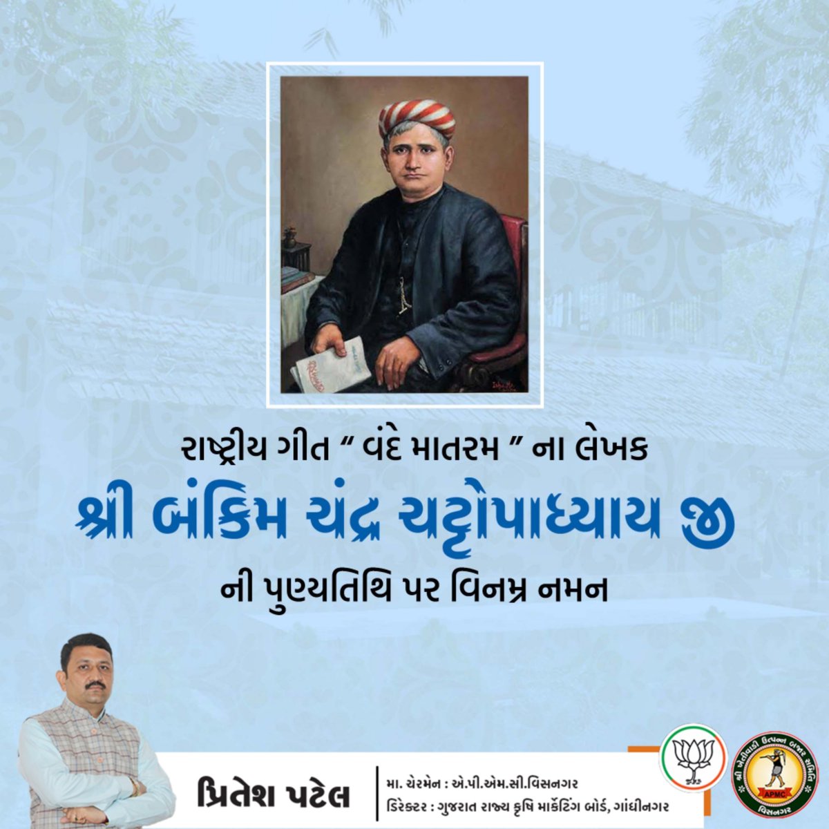 વંદે માતરમ્ 🇮🇳

રાષ્ટ્રગીત વંદે માતરમ ના રચનાકાર બંકિમચંદ્ર ચટ્ટોપાધ્યાય જીની પુણ્યતિથિ પર કોટિ-કોટિ નમન..

#bankimchandrachattopadhyay