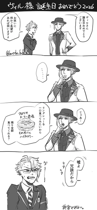 ヴィル様誕生日おめでとう 