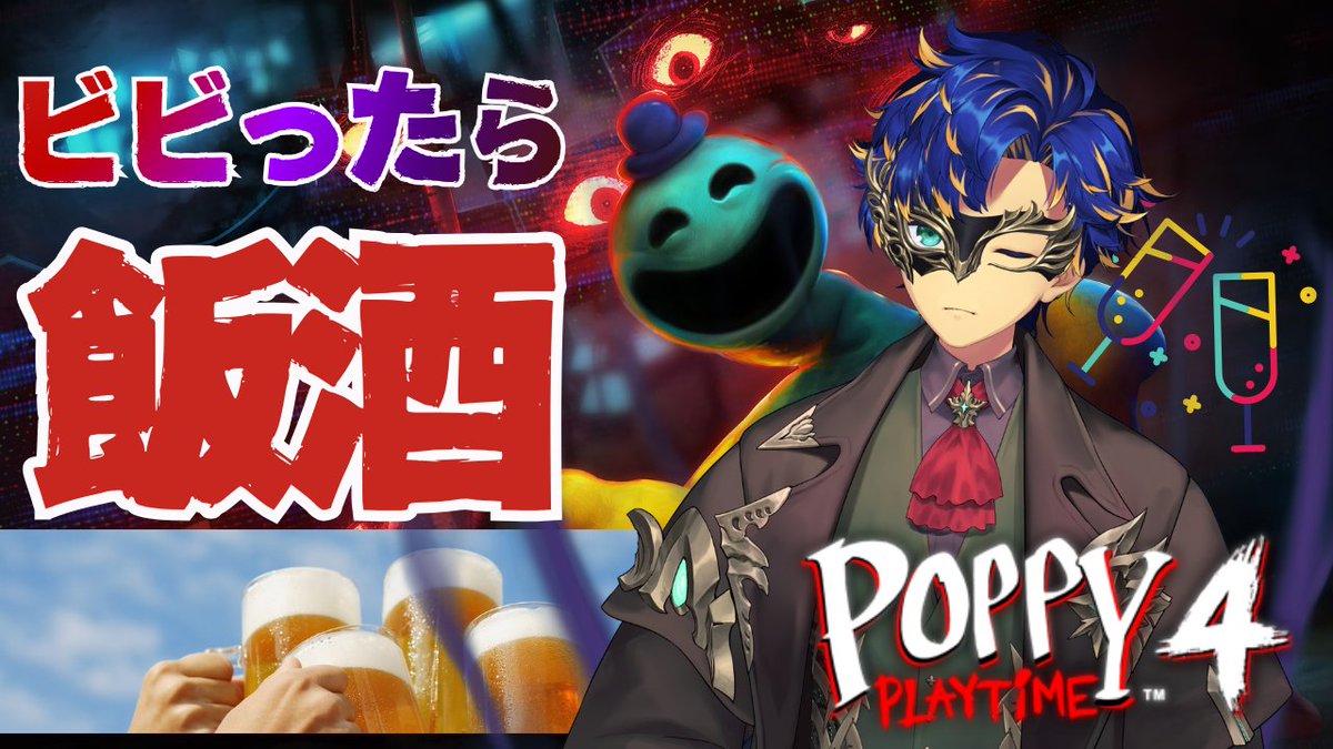 【Poppy Playtime 4 】
お酒怖いよ～～お酒飲みたくないよ～～～

本当に！！お酒飲みたくないので！！！絶対にビビらないです！！

21:00~youtube.com/live/IVpGubLsn…