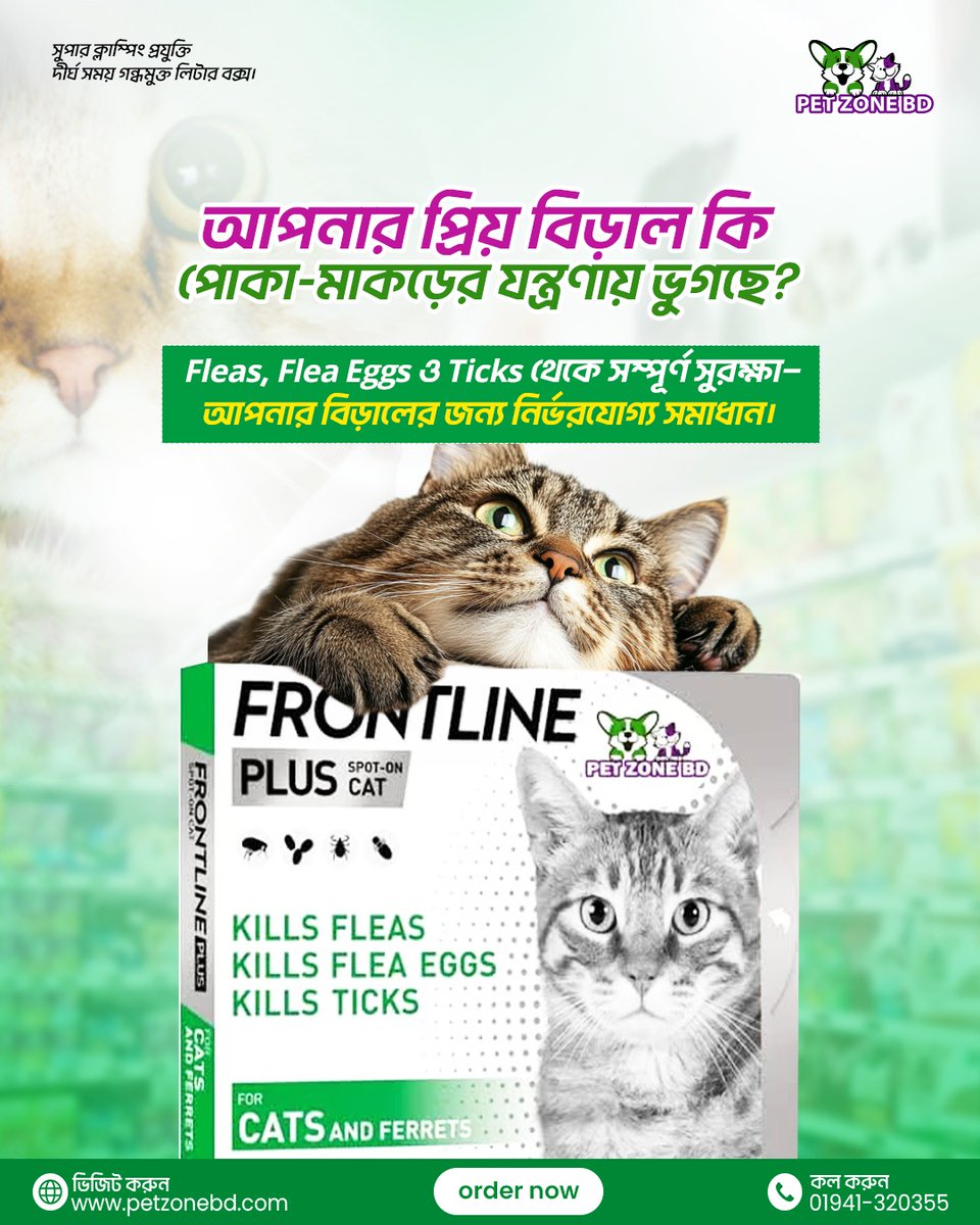 PetZoneBD's tweet photo. 🚨 CAT OWNERS ALERT! 🚨

আপনার বিড়াল কি ফ্লি বা টিকের সমস্যায় ভুগছে? 😿
সমাধান আছে—এখনই!

🔥 ডিস্কাউন্ট প্রাইসে পাচ্ছেন Frontline Plus Spot On Cat – শুধু Pet Zone BD-তে!

💯 কেন এখনই কিনবেন?
✔ ২৪ ঘন্টার মধ্যেই ফ্লি ও টিক নষ্ট করে

https://t.co/2vK5ZOdBLE https://t.co/i9E7I3IHH6