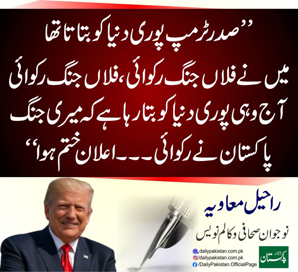 ٹرمپ تو مان رہا ہے کہ جنگ کو رکوانے میں کلیدی کردار پاکستان کا ہے لیکن پاکستان میں موجود ایک مخلوق کو کوئی کیسے منوائے گا