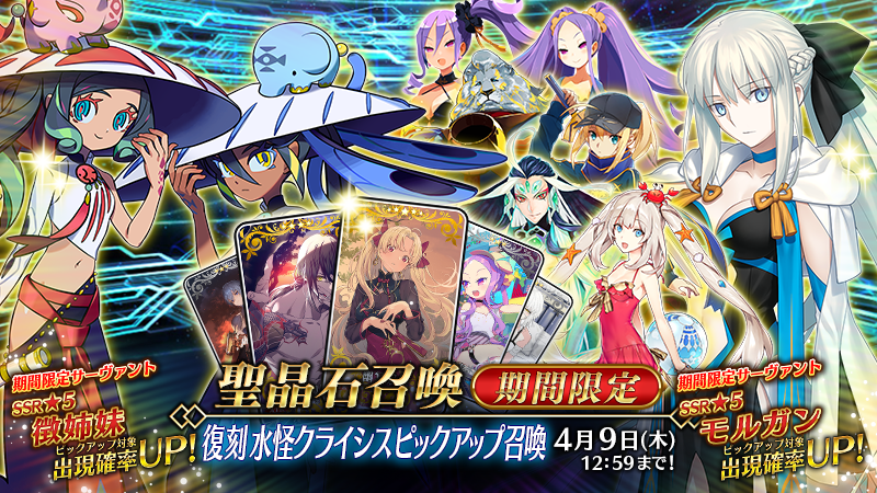FGO 紙類 大量 まとめ売り カルデア広報局より】 期間限定「復刻 水怪クライシスピックアップ召喚