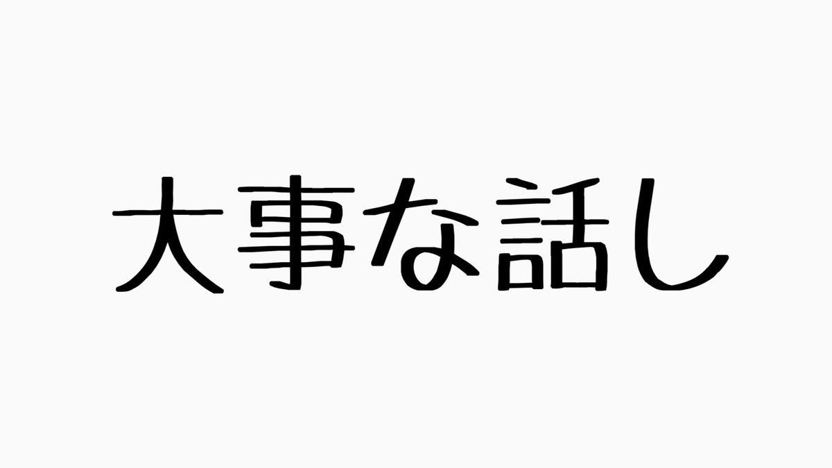 世月です！
丸3日間まったく浮上出来ず申し訳ない…！

いきなりにはなっちゃうけど、
この後22時から配信させてください
皆んなにちょっと大事なはなし。