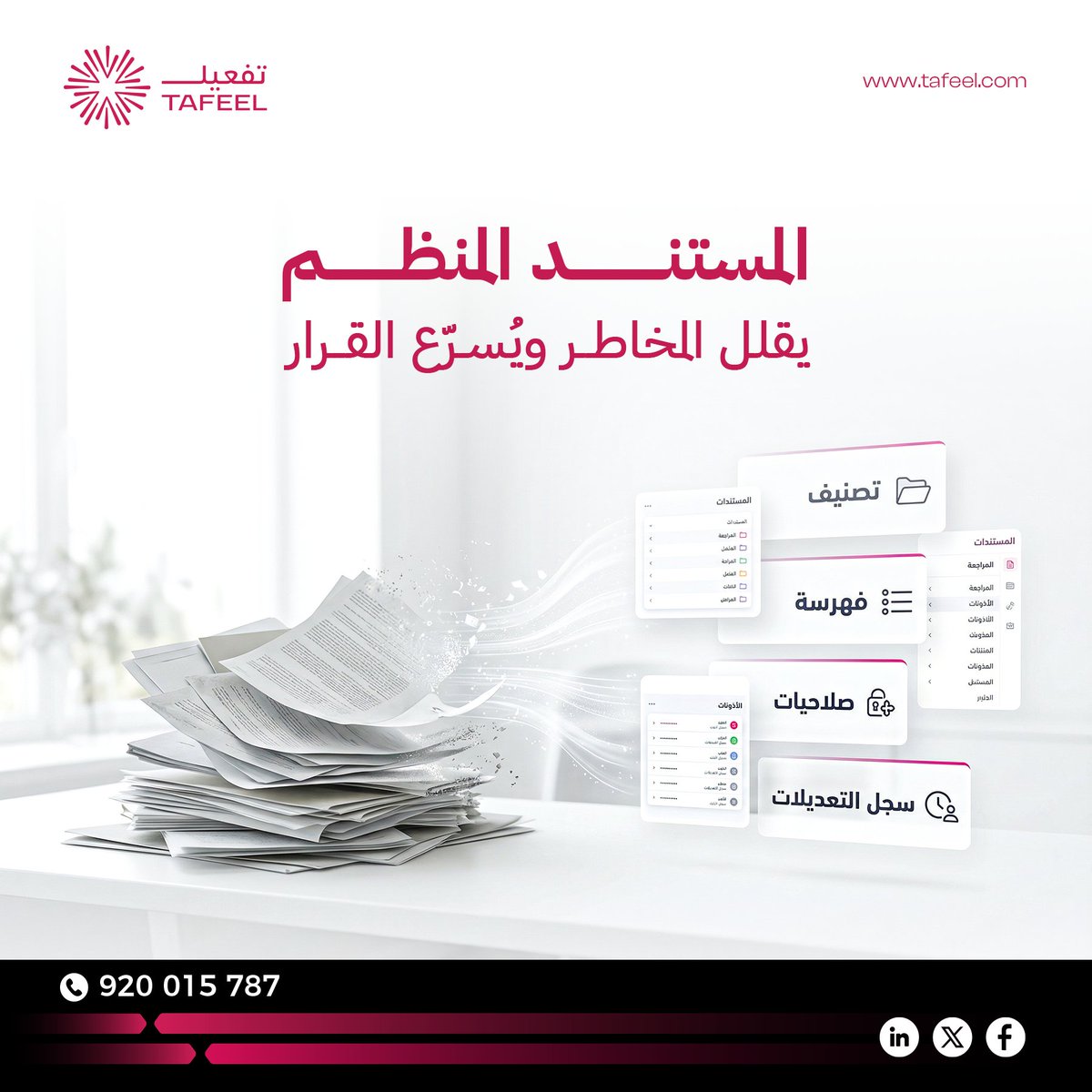 Tafeelit's tweet photo. الأرشفة الرقمية وحدها لا تكفي 📁

من خلال حلول Laserfiche،
نحوّل المستندات إلى منظومة محتوى متكاملة،
تدعم الامتثال وتُسهل الوصول للمعلومة

المستند المنظم يقلل المخاطر ويُسرّع اتخاذ القرار

 تعرّف على حلول إدارة المحتوى:
🔗 https://t.co/HP5nTWaSk9 |📞920015787

#تفعيل #Laserfiche https://t.co/7Ntg2guYxi