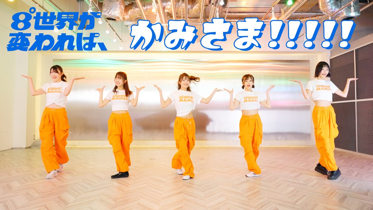 8°世界が変われば、【2025.04.25 DEBUT】 tweet media