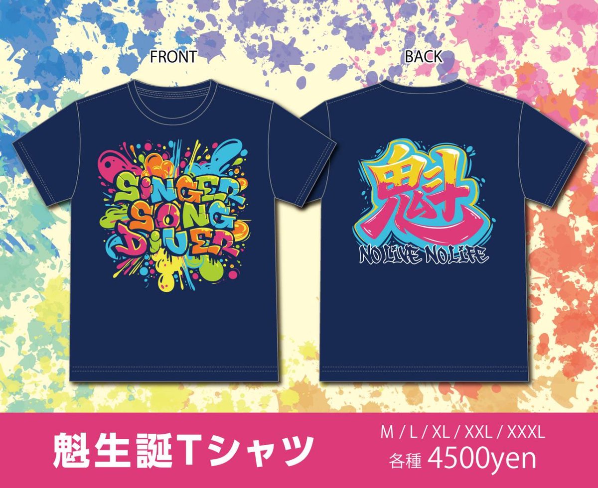 kai_422's tweet photo. 【グッズ販売のお知らせ】

2026年ver.魁Tシャツ
※数量限定

今年も
カラー使いすぎた🎨

4500円(M-XXXL)
🎂4月22日発売🎂

魁ちゃん通販で
ご購入いただくと
4月14日より順次発送予定✨

現在、ご予約承り中💁‍♀️
https://t.co/mT93bzAju3 https://t.co/XSxuta10ya