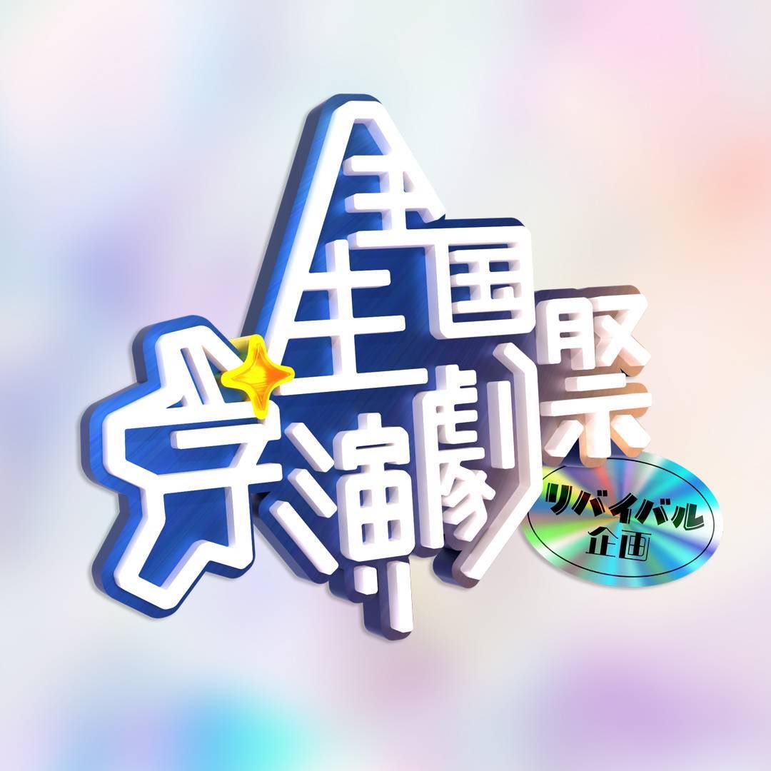 ✍️チケットの種類について
⋱⋰ ⋱⋰ ⋱⋰⋱⋰ ⋱⋰ ⋱⋰ ⋱⋰ ⋱⋰⋱⋰ 

１ブロック券🎟️
・A〜Eブロックのうち１ブロックのみ観劇
・当日券は予約料金に＋300円

〈一般〉予約：2000円／当日：2300円
〈学生〉予約：1500円／当日：1800円

⋱⋰ ⋱⋰ ⋱⋰⋱⋰ ⋱⋰ ⋱⋰ ⋱⋰ ⋱⋰⋱⋰ 

通し券🎫