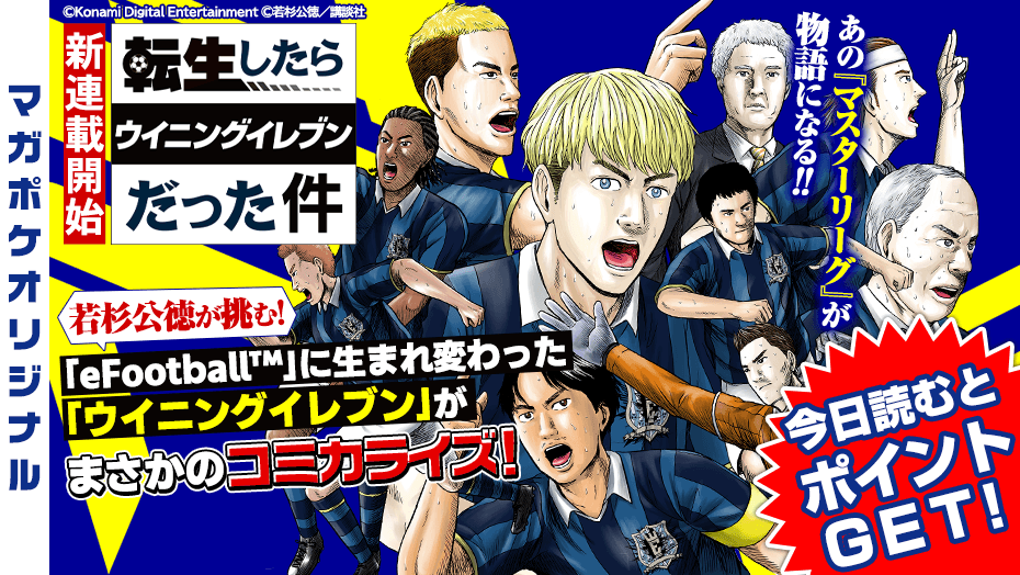 magapoke's tweet photo. #マガポケ オリジナル作品 新連載開始！🎉
【木曜日】更新！✨

『 転生したらウイニングイレブンだった件 』
原作  株式会社コナミデジタルエンタテインメント
漫画  若杉公徳 @wakasugi_k

あの「マスターリーグ」が物語になる!!
若杉公徳が挑む！「eFootball™」に生まれ変わった
「ウイニングイレブン」がまさかのコミカライズ！
1⃣話目無料!! 今すぐ読む！👇😉📖
https://t.co/VTn1X832XH

#転生したらウイニングイレブンだった件⚽️