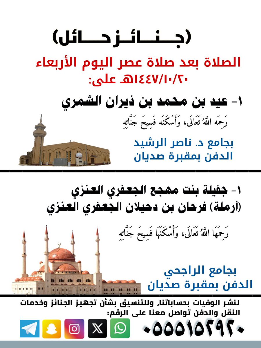Janayz_hail's tweet photo. الصلاة بعد صلاة عصر اليوم الأربعاء ١٤٤٧/١٠/٢٠هـ على:
١- (عيد بن محمد بن ذيران الشمري)
🔴 في جامع الدكتور ناصر الرشيد
 ٢- جفيلة بنت مهجع الجعفري العنزي (أرملة) فرحان بن دحيلان الجعفري العنزي
🔴 في جامع الراجحي
🔵 والدفن مقبرة صديان
"رحمهما الله تعالى ، وأسكنهما فسيح جناته" https://t.co/TGFC4rWfUv