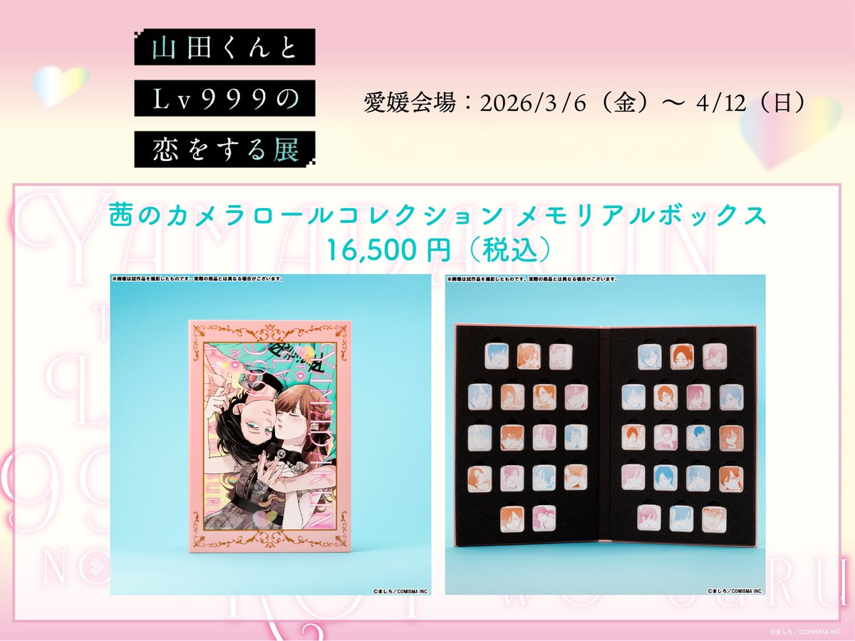 山田くんとLv999の恋をする展 公式 tweet media