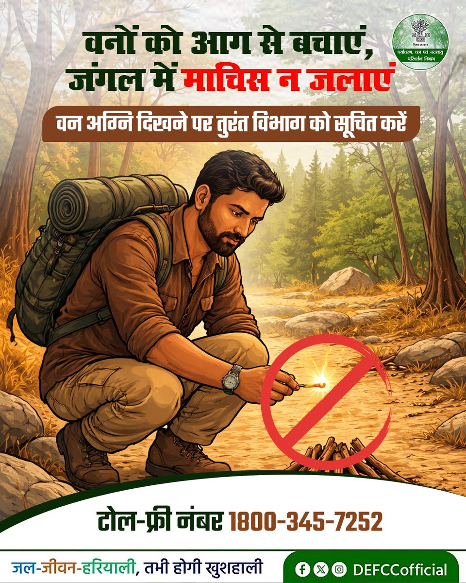 DEFCCOfficial's tweet image. वन हमारी प्राकृतिक धरोहर हैं, जिनकी सुरक्षा हम सभी की जिम्मेदारी है। जंगल में माचिस या आग का प्रयोग न करें।

वन अग्नि की किसी भी घटना की सूचना तुरंत विभाग के टोल-फ्री नंबर 1800-345-7252 पर दें।

@MLCBJPPramod @IPRDBihar @moefcc 
#SaveForests #StopForestFires #ProtectNature