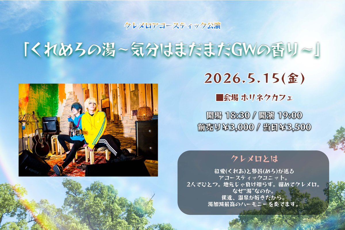 kuremero's tweet photo. 【🆕クレメロ公演のお知らせ】

クレメロアコースティック公演
「くれめろの湯〜気分はまだまだGWの香り〜」

■日程：2026年5月15日(金)
■会場：ホリネクカフェ

開場 18:30 / 開演 19:00

前売り3,000円/当日3,500円

🎫チケット発売
4/13(月)21:00〜発売開始！
https://t.co/11cScb0OuN https://t.co/UutQKuy7SH