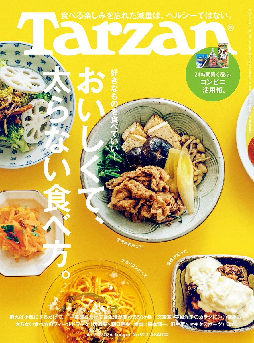 Tarzan_mag's tweet photo. 2026/4/8(木)発売！『Tarzan』923号の特集は「おいしくて、太らない食べ方」。食生活を見直したい人、痩せたい人。カラダを大きくしたい人。すべての人に向けて、ヘルシーな食生活を提案する特集。食べ方さえ工夫すれば、好きなものを食べていいんです🍽️

https://t.co/miPFa2gtTP
#tarzanmagazine https://t.co/hNO9gfPOrB