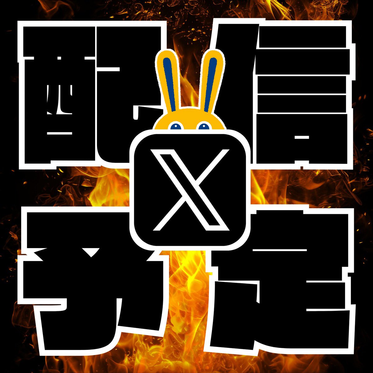 【公式】国民民主党岡山県連🐰 (@kokumin_okayama) / Posts and Replies / X