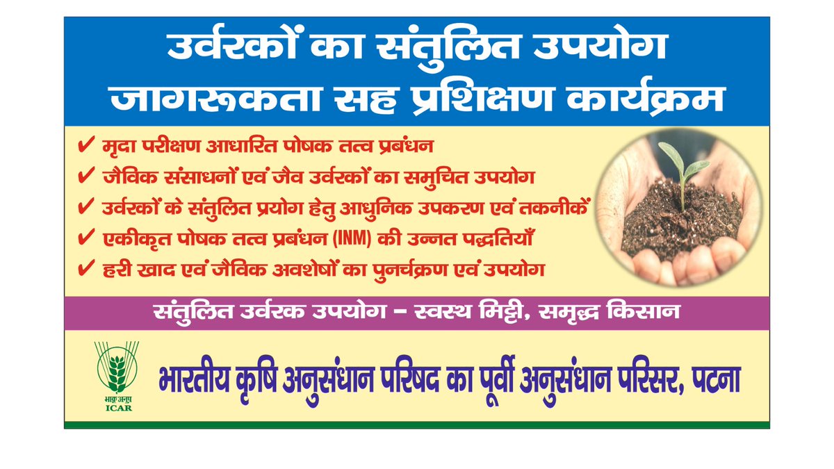 The ICAR-RCER, Patna, has announced a major awareness campaign to promote balanced fertiliser use among farmers. Under the “Mera Gaon Mera Gaurav”;   training and awareness drives will be conducted, hindi leaflets and digital platforms will be used for wider outreach. #ICAR