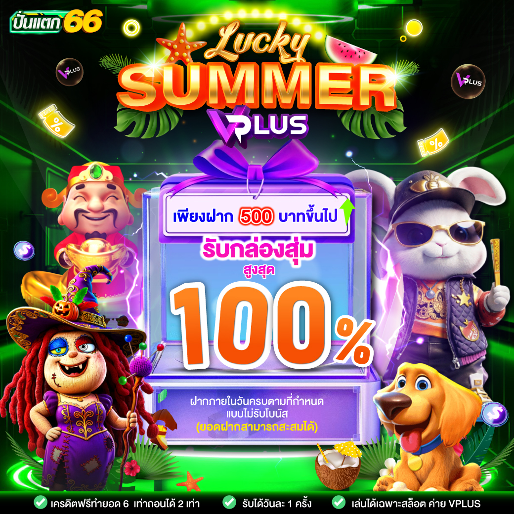 mhee_prodee's tweet photo. 🔥 𝗟𝘂𝗰𝗸𝘆 𝗦𝗨𝗠𝗠𝗘𝗥 มาแล้ว!

💥ฝากเพียง 𝟱𝟬𝟬 บาท
รับกล่องสุ่ม ลุ้นโบนัสสูงสุด 𝟭𝟬𝟬%

🎁 ได้ทุกวัน วันละ 𝟭 ครั้ง
🔥 รีบมาลุ้นก่อนของหมด
📍 https://t.co/tBPiOkCuuF

#PUNTAEK66 #ปั่นแตก66 https://t.co/wMhs2Gq3X5