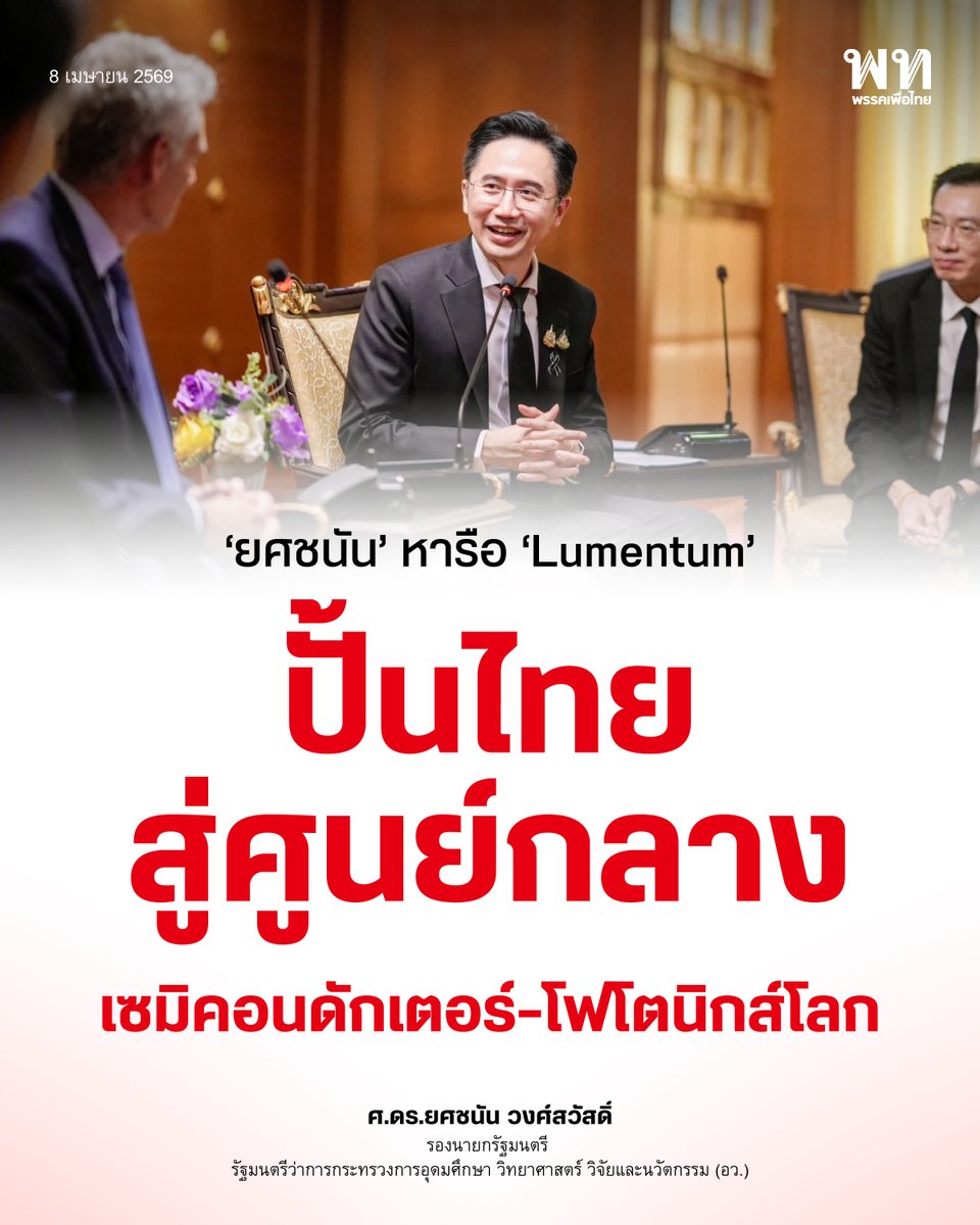 PheuThaiParty's tweet photo. “รองนายกฯ ยศชนัน” จับมือ Lumentum ปั้นไทยสู่ศูนย์กลางเซมิคอนดักเตอร์–โฟโตนิกส์โลก
.
รองนายกฯ “เชน” นำทีมกระทรวง อว. หารือ Lumentum บริษัทเทคโนโลยีชั้นนำระดับโลก เดินหน้าความร่วมมือยกระดับอุตสาหกรรมเซมิคอนดักเตอร์และโฟโตนิกส์ของไทย สู่ห่วงโซ่มูลค่าโลก (Global Value Chain) พร้อมลงนาม MOU ร่วมกับภาคการศึกษาและศูนย์วิจัย สร้างระบบนิเวศ “Triple Helix” พัฒนากำลังคน ทักษะขั้นสูง และงานวิจัยรองรับเทคโนโลยี AI และโครงสร้างพื้นฐานดิจิทัลยุคใหม่ เสริมศักยภาพการแข่งขันของประเทศในระยะยาว
.
#พรรคเพื่อไทย #ยศชนันวงศ์สวัสดิ์