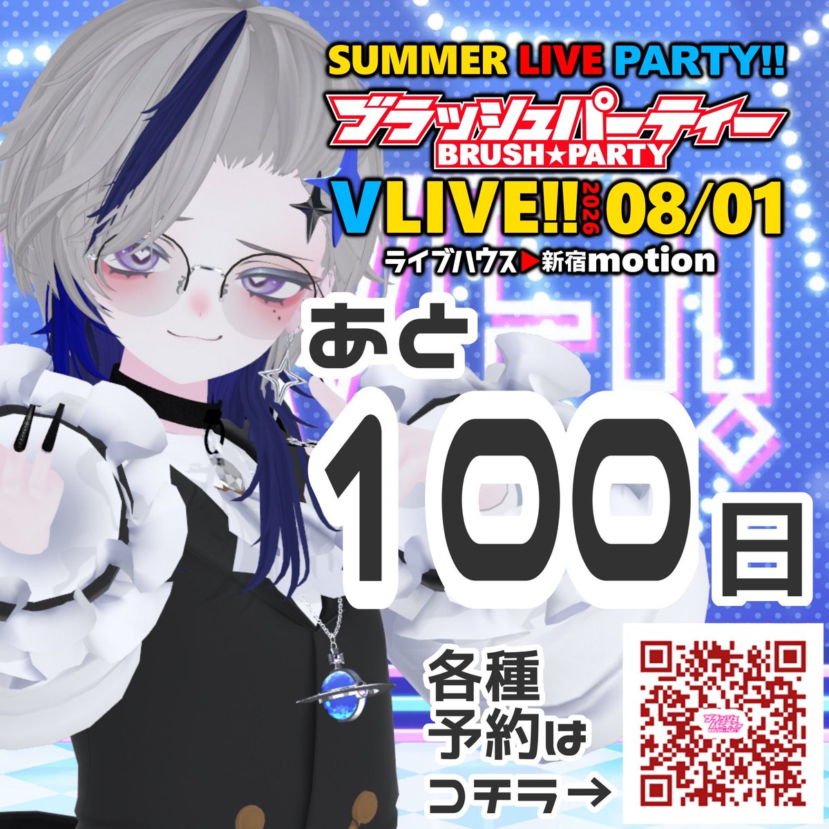 サマーライブまであと100日！ 🏖
100日きちゃああーー！
今週末はニコ超もあり、そっちの練習も頑張ってます！
みんなでライブもイベントも楽しみたい所存✨
【8月1日(土)】新宿motion にて
#生中継Vライブ
事前予約お待ちしてます！
x.gd/IfAw8
